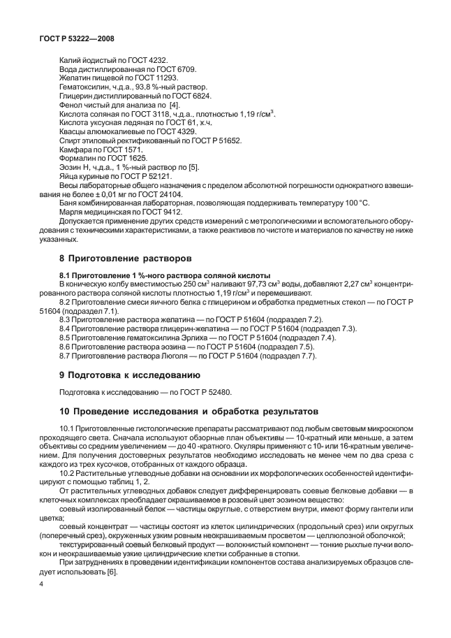 ГОСТ Р 53222-2008,  7.