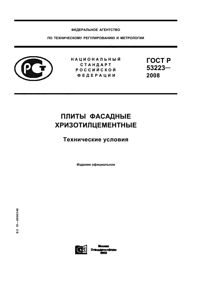 ГОСТ Р 53223-2008,  1.