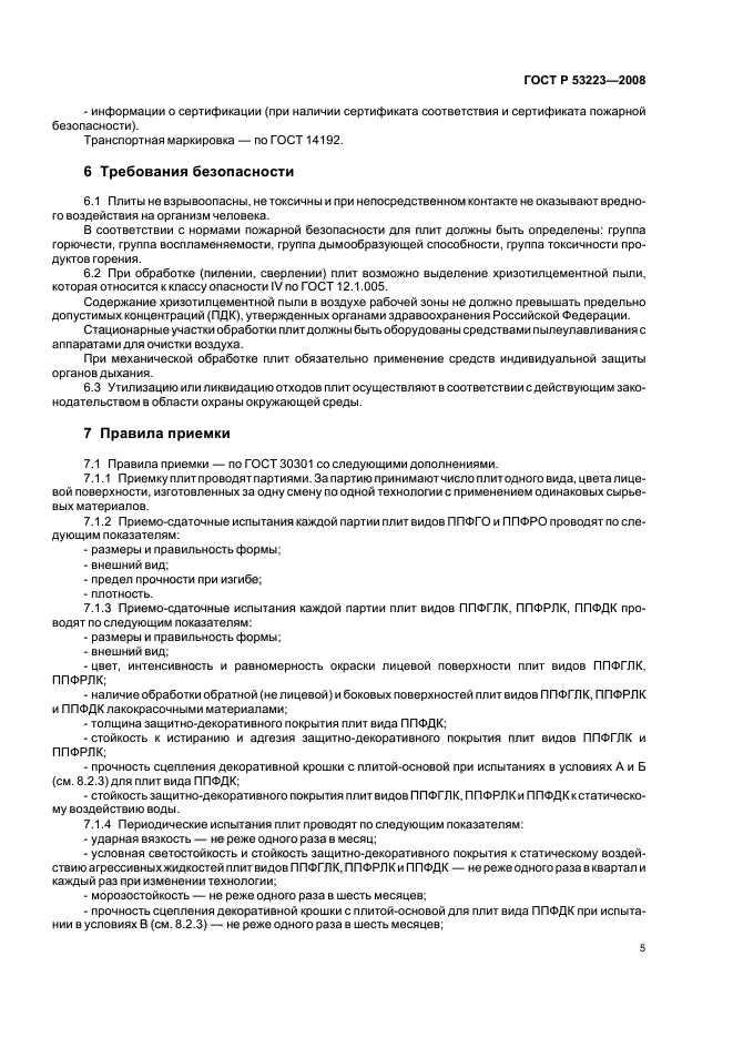 ГОСТ Р 53223-2008,  7.