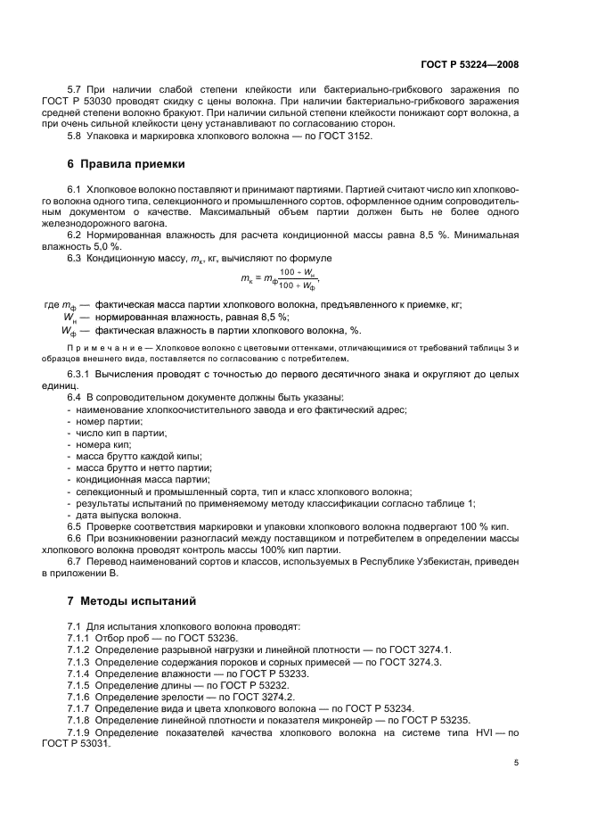 ГОСТ Р 53224-2008,  8.