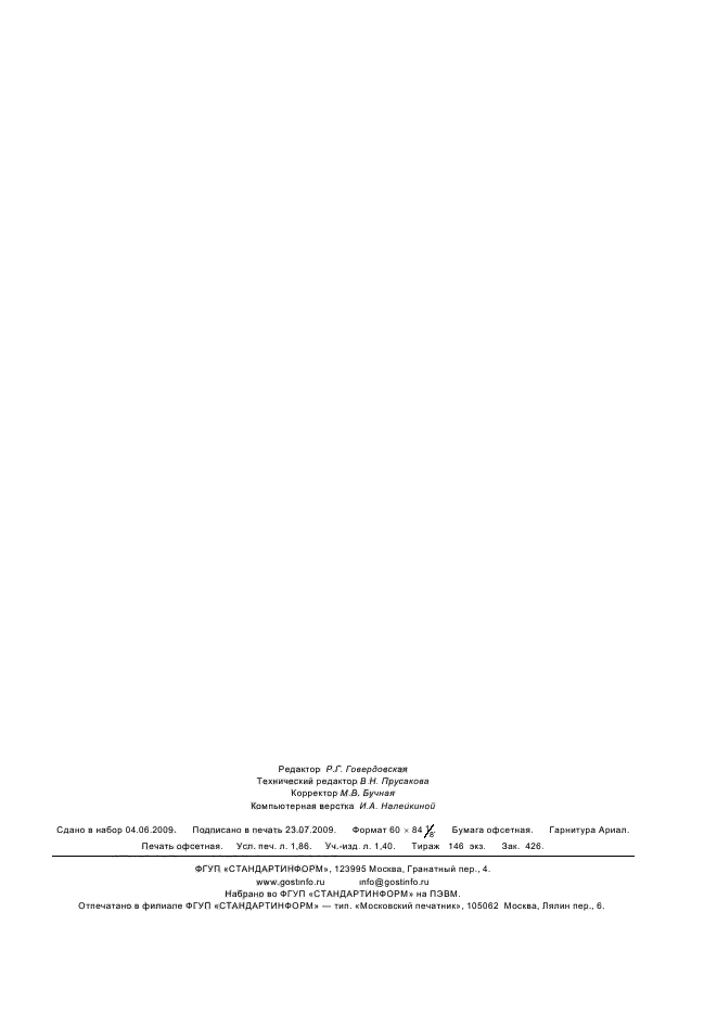 ГОСТ Р 53225-2008,  15.