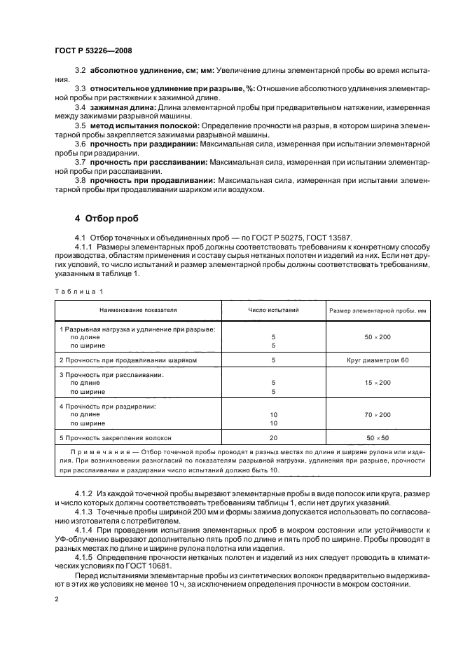 ГОСТ Р 53226-2008,  5.