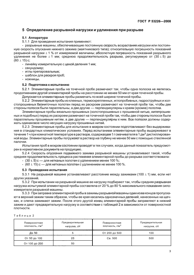 ГОСТ Р 53226-2008,  6.