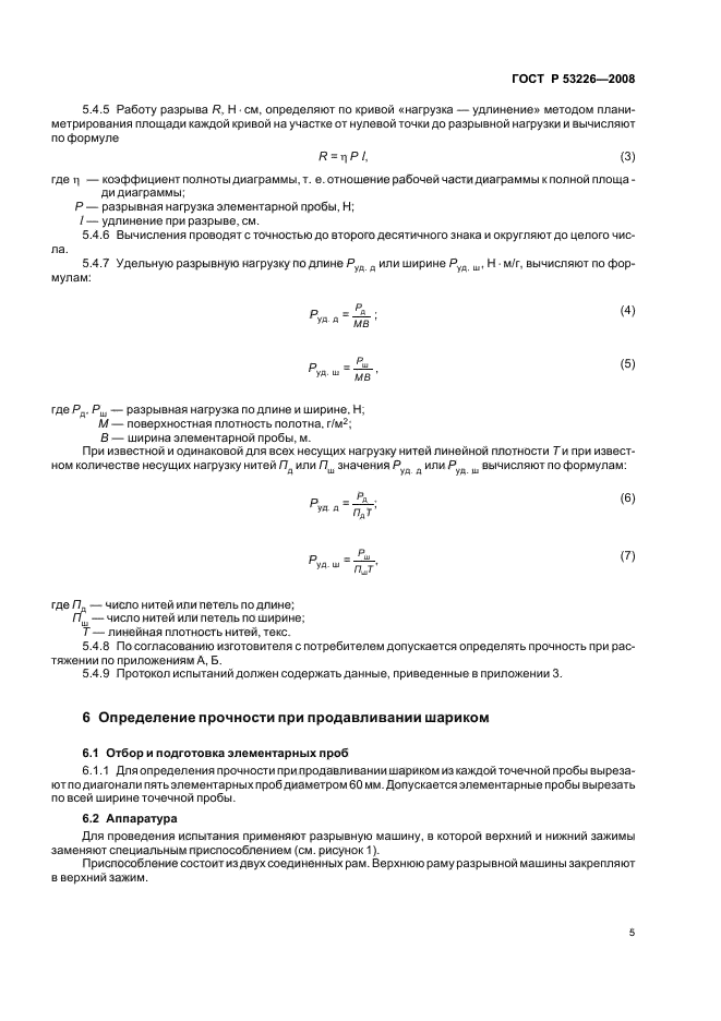 ГОСТ Р 53226-2008,  8.
