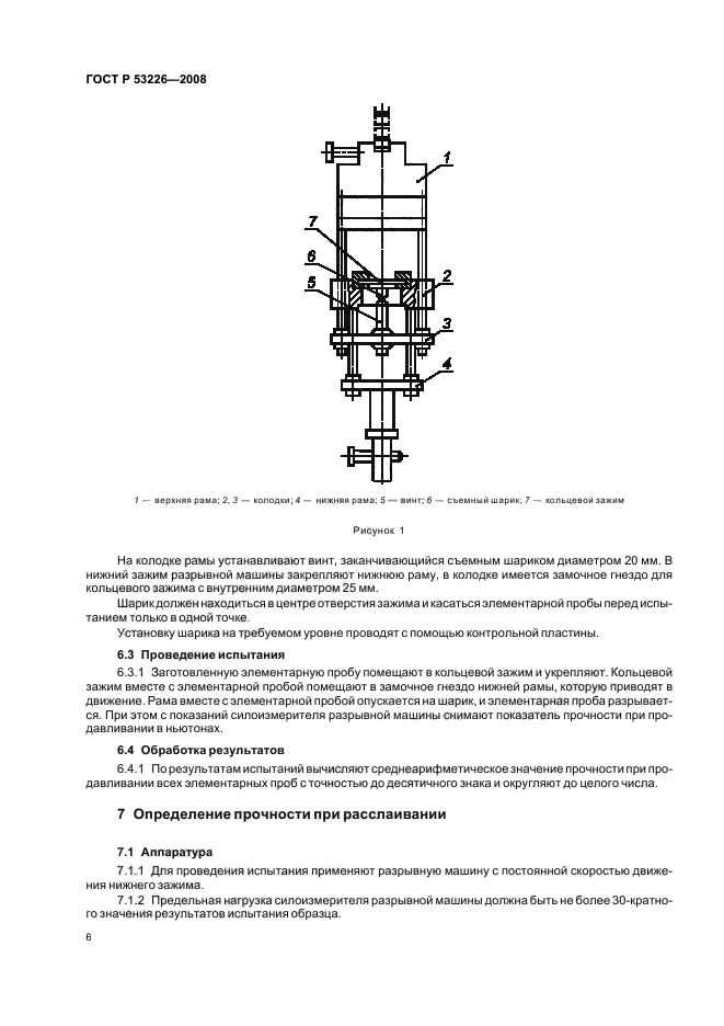 ГОСТ Р 53226-2008,  9.