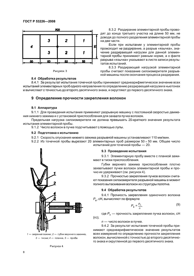 ГОСТ Р 53226-2008,  11.