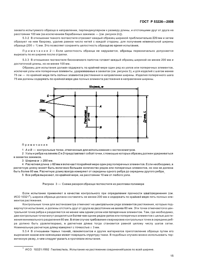 ГОСТ Р 53226-2008,  18.