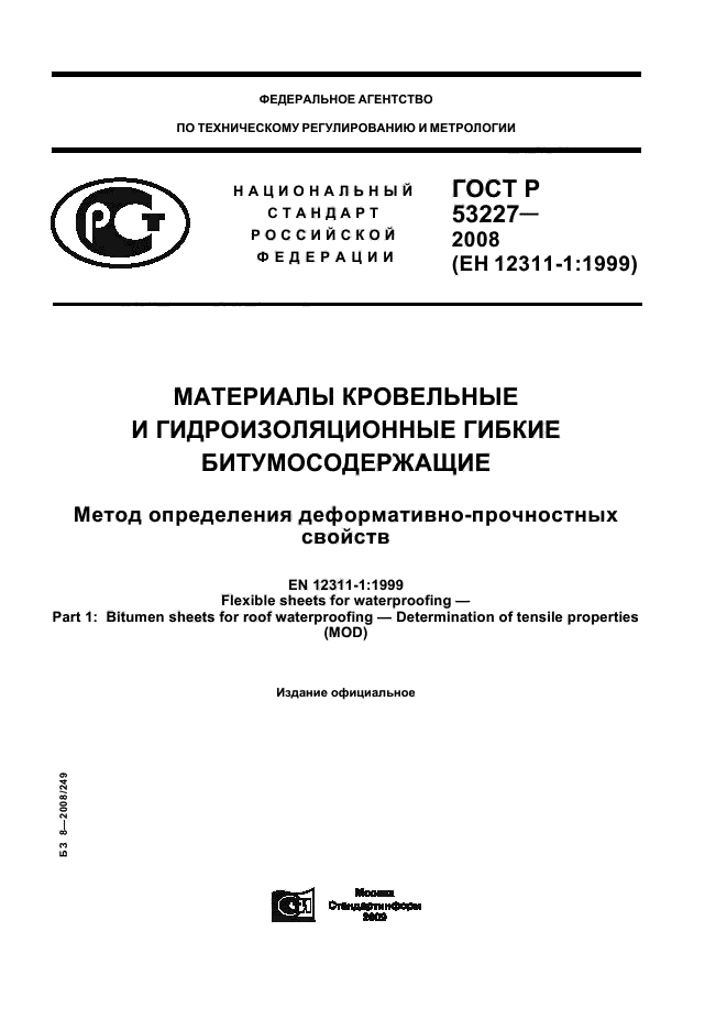 ГОСТ Р 53227-2008,  1.