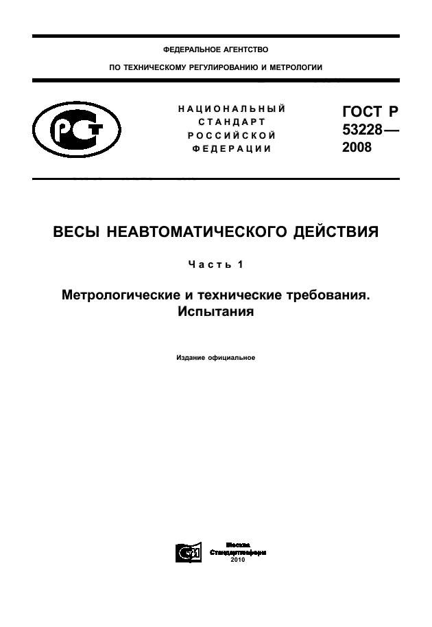 ГОСТ Р 53228-2008,  1.