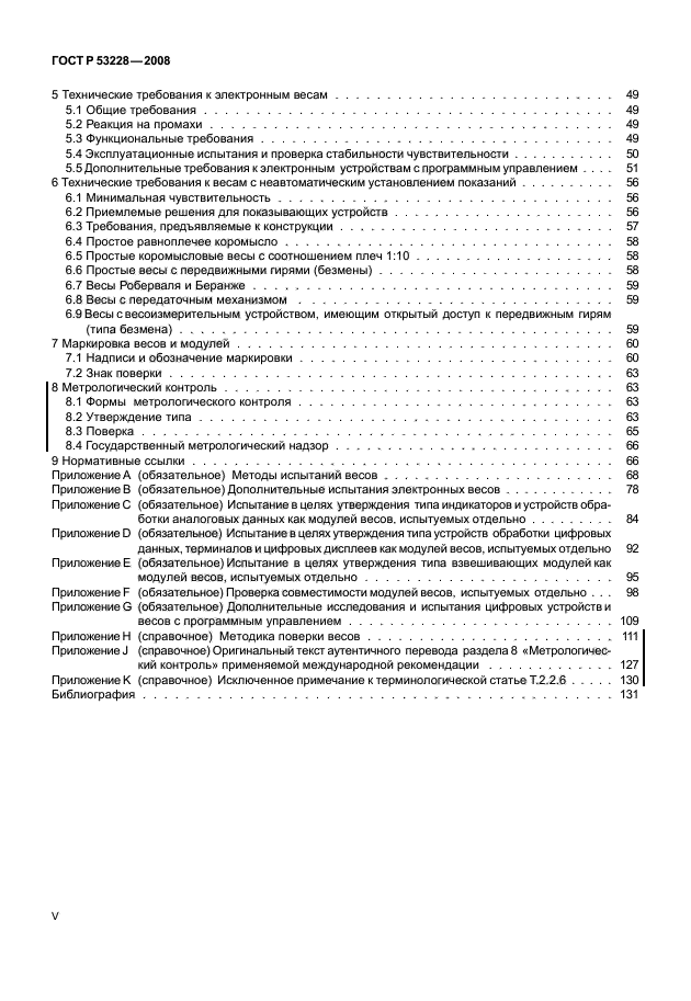 ГОСТ Р 53228-2008,  5.