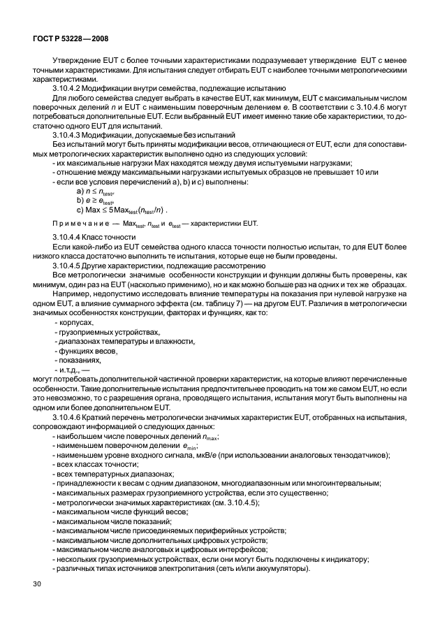 ГОСТ Р 53228-2008,  37.