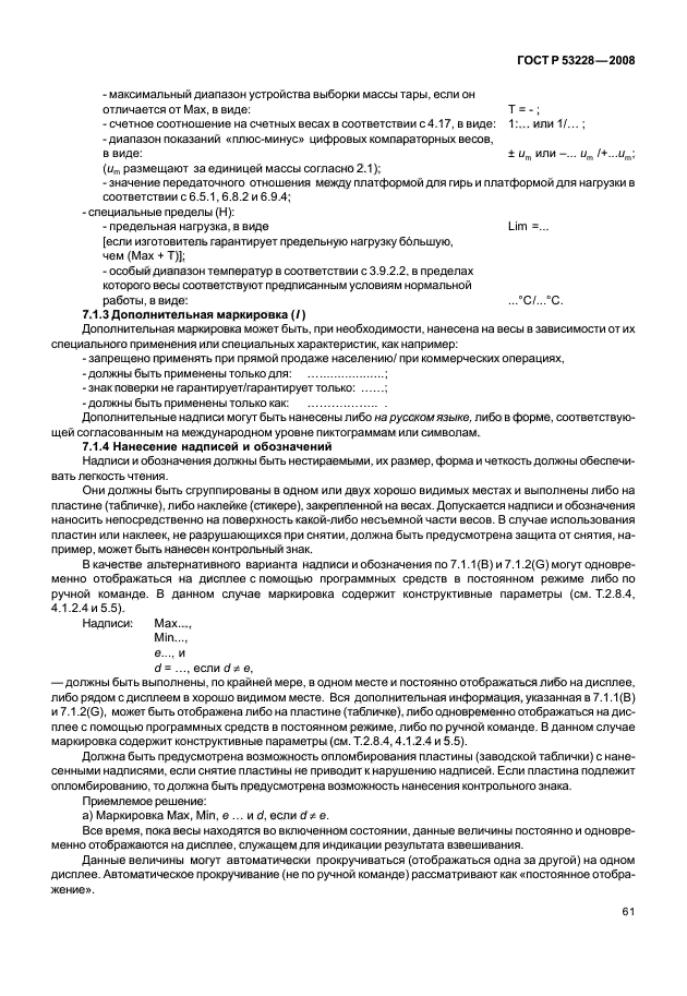 ГОСТ Р 53228-2008,  68.