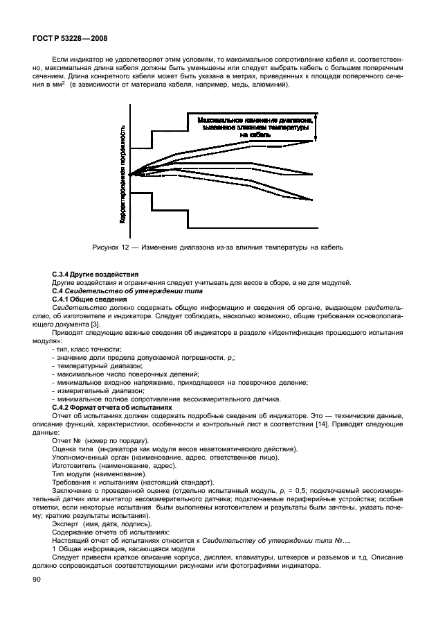 ГОСТ Р 53228-2008,  97.