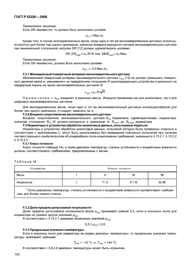 ГОСТ Р 53228-2008,  107.