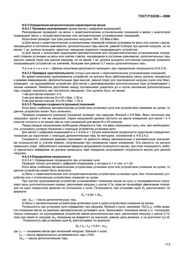 ГОСТ Р 53228-2008,  120.