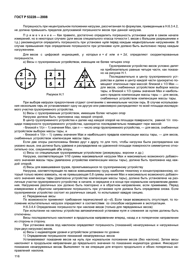 ГОСТ Р 53228-2008,  123.