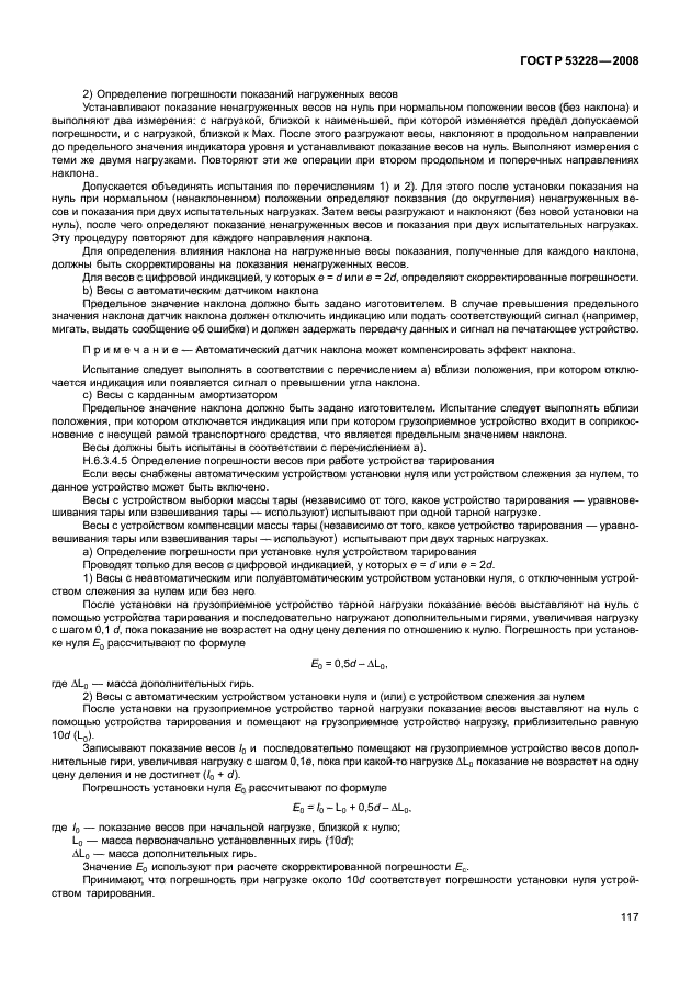 ГОСТ Р 53228-2008,  124.