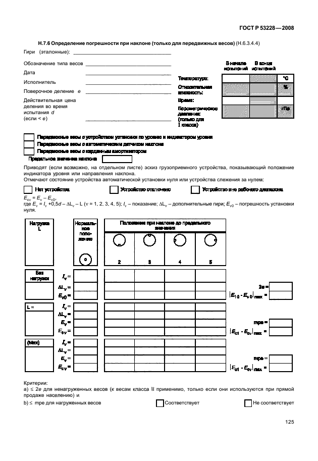 ГОСТ Р 53228-2008,  132.