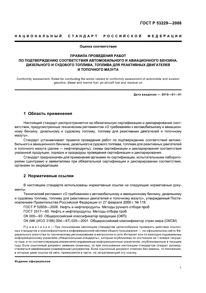 ГОСТ Р 53229-2008,  5.