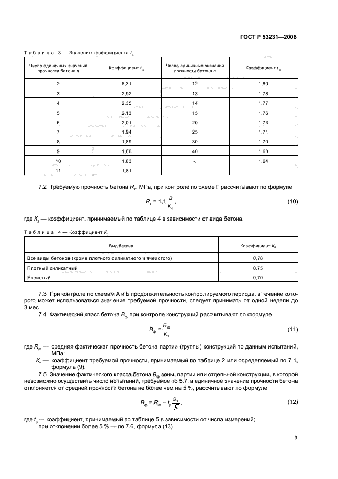 ГОСТ Р 53231-2008,  13.