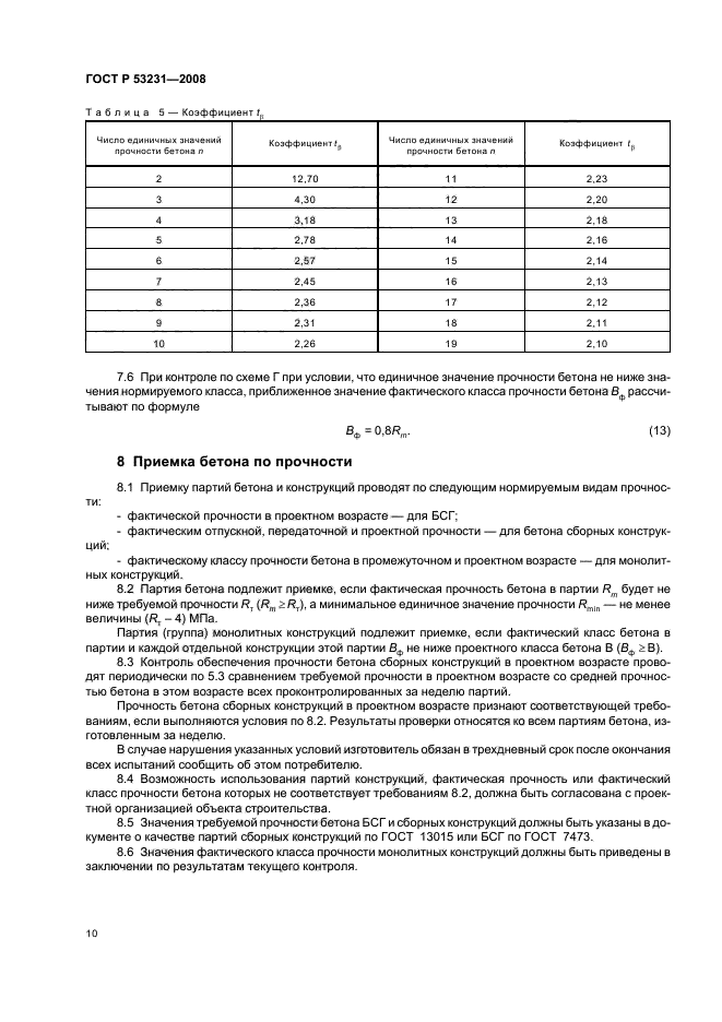 ГОСТ Р 53231-2008,  14.