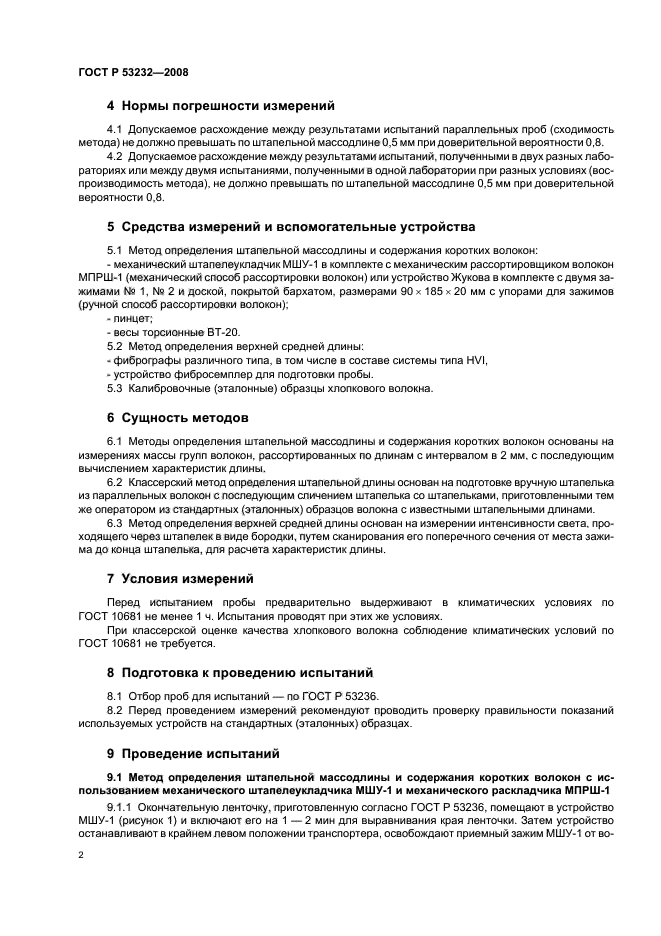 ГОСТ Р 53232-2008,  4.