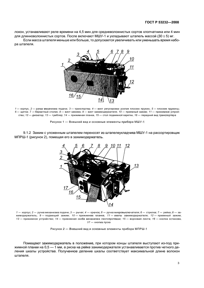 ГОСТ Р 53232-2008,  5.