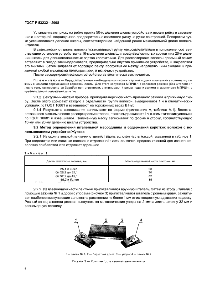 ГОСТ Р 53232-2008,  6.