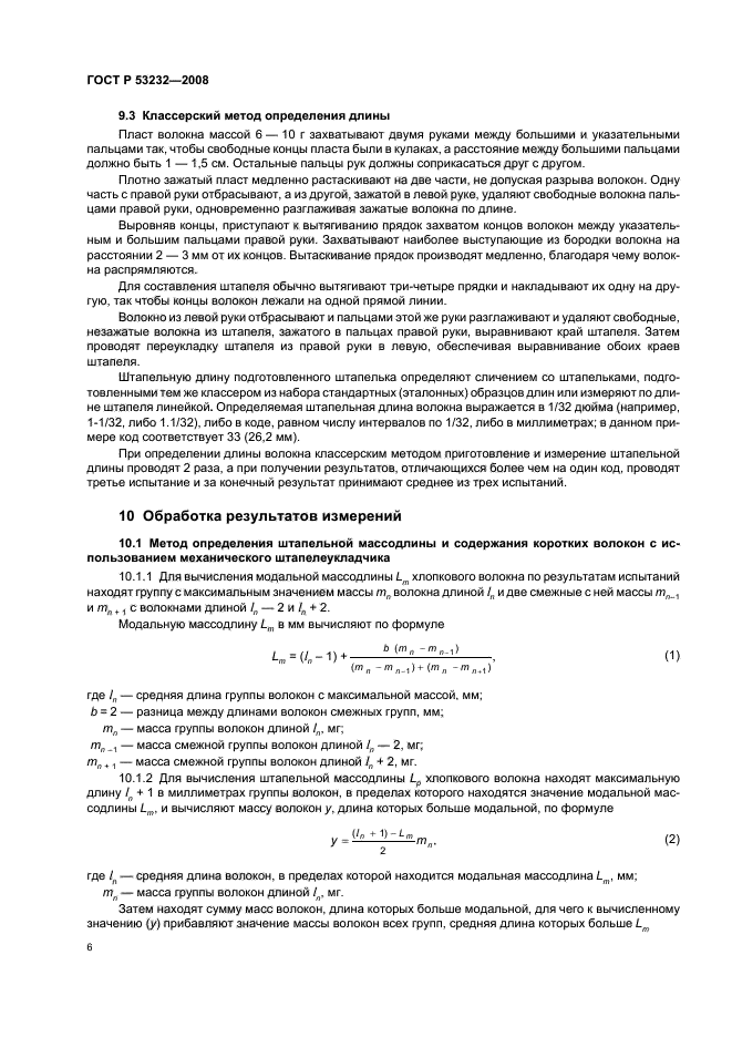 ГОСТ Р 53232-2008,  8.