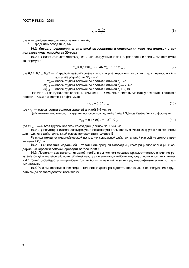 ГОСТ Р 53232-2008,  10.