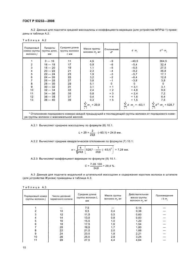 ГОСТ Р 53232-2008,  12.