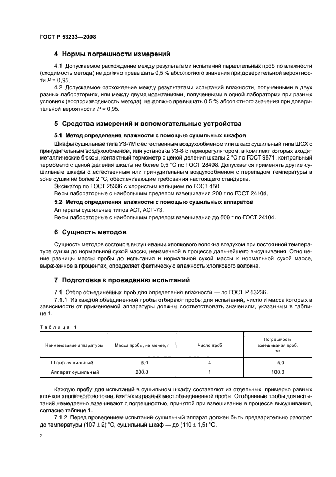 ГОСТ Р 53233-2008,  5.