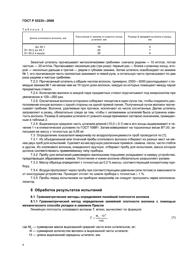 ГОСТ Р 53235-2008,  7.