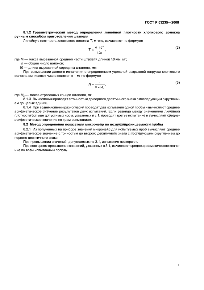 ГОСТ Р 53235-2008,  8.