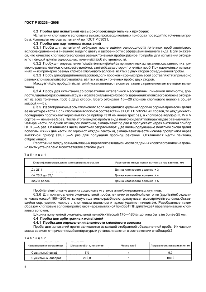 ГОСТ Р 53236-2008,  7.