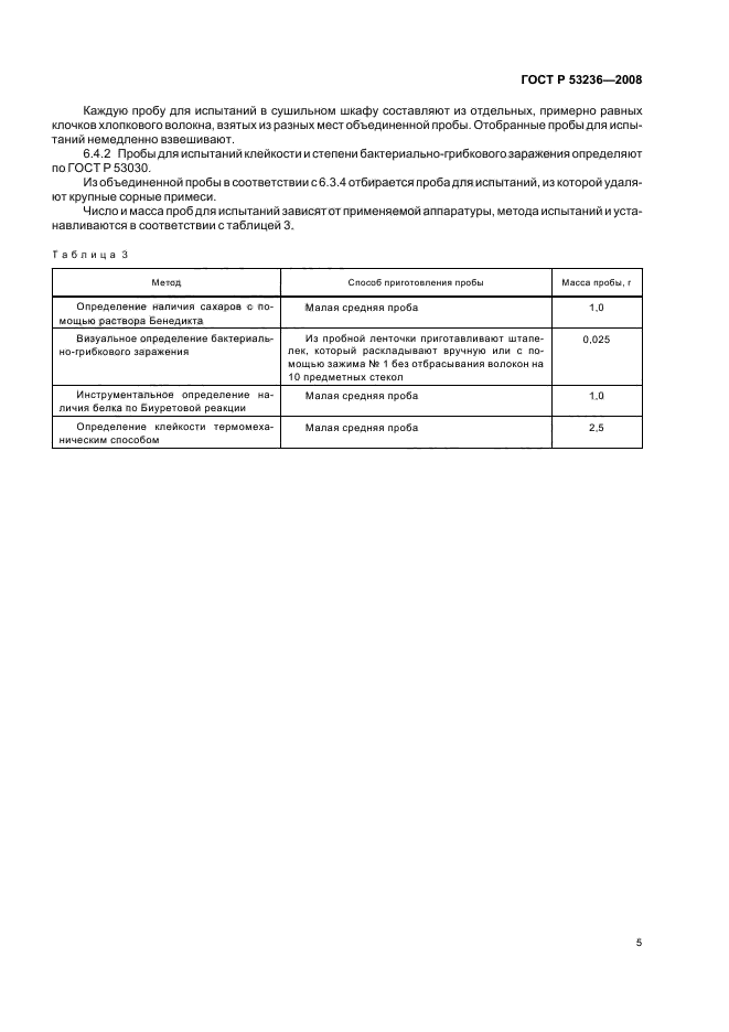 ГОСТ Р 53236-2008,  8.