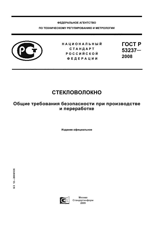 ГОСТ Р 53237-2008,  1.