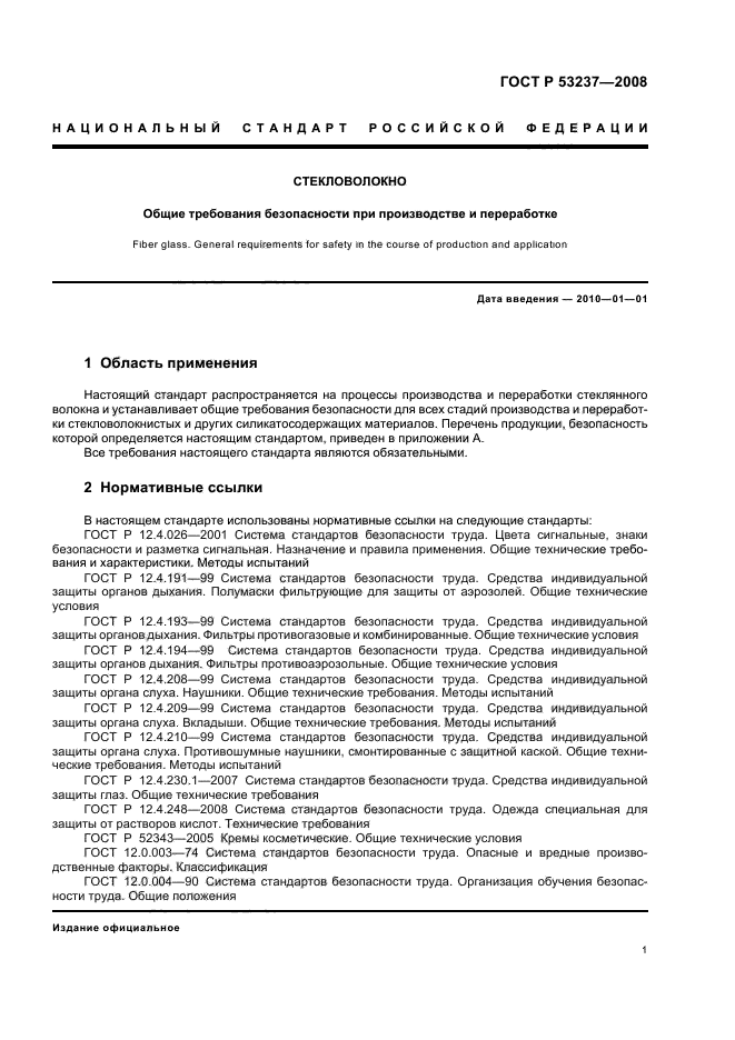 ГОСТ Р 53237-2008,  4.