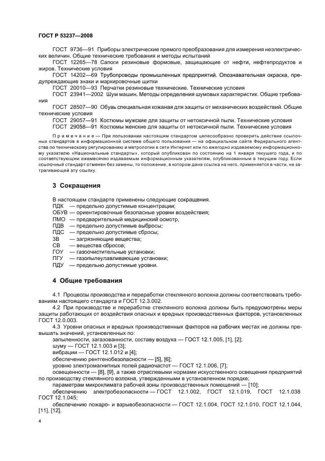 ГОСТ Р 53237-2008,  7.