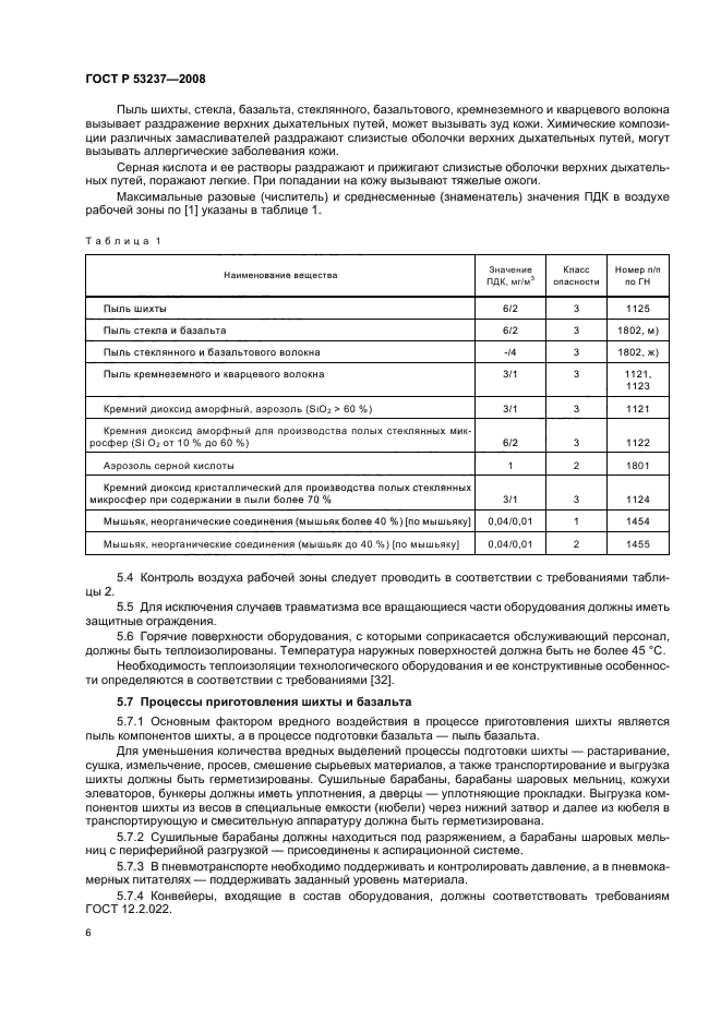 ГОСТ Р 53237-2008,  9.