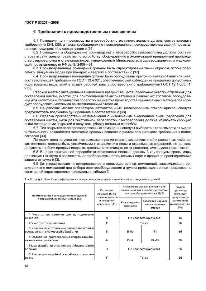 ГОСТ Р 53237-2008,  15.