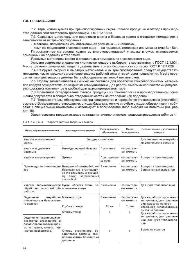 ГОСТ Р 53237-2008,  17.