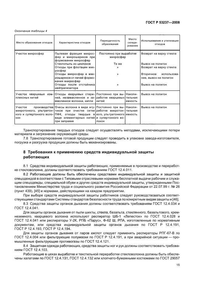 ГОСТ Р 53237-2008,  18.