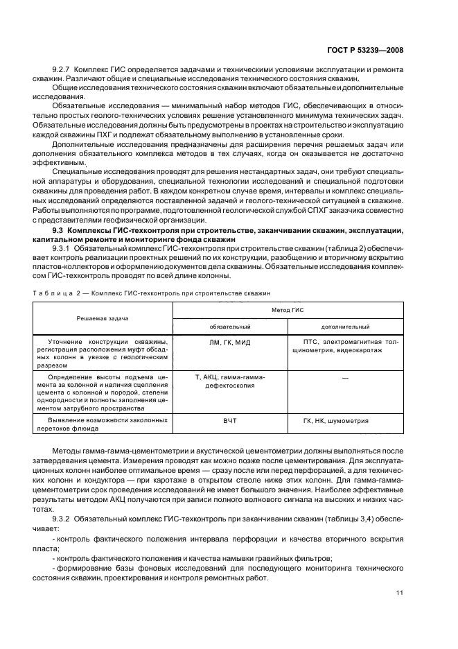 ГОСТ Р 53239-2008,  14.