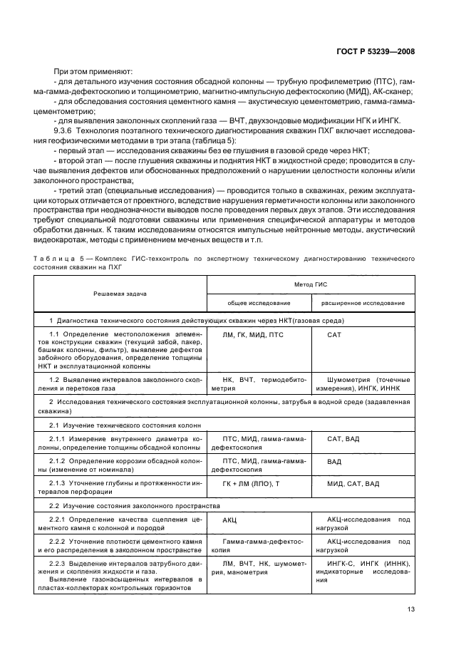 ГОСТ Р 53239-2008,  16.
