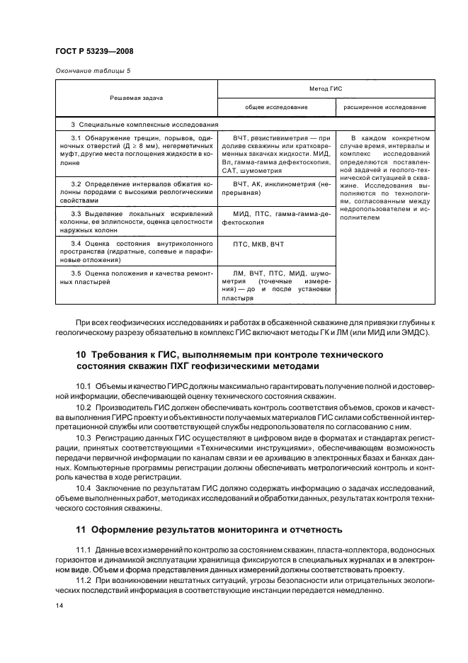 ГОСТ Р 53239-2008,  17.