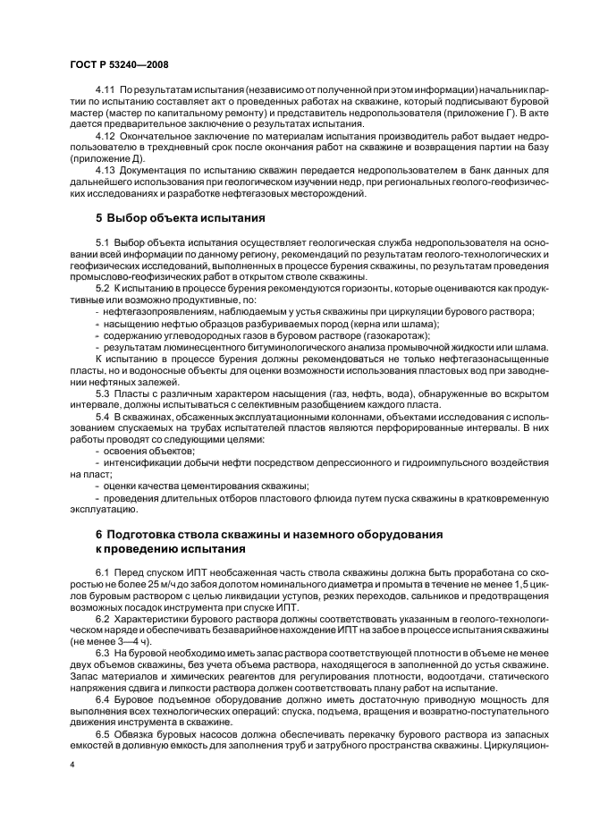 ГОСТ Р 53240-2008,  7.