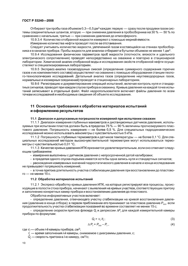 ГОСТ Р 53240-2008,  13.