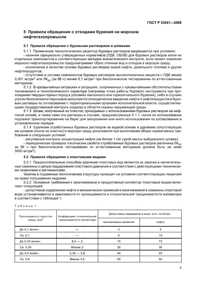 ГОСТ Р 53241-2008,  8.