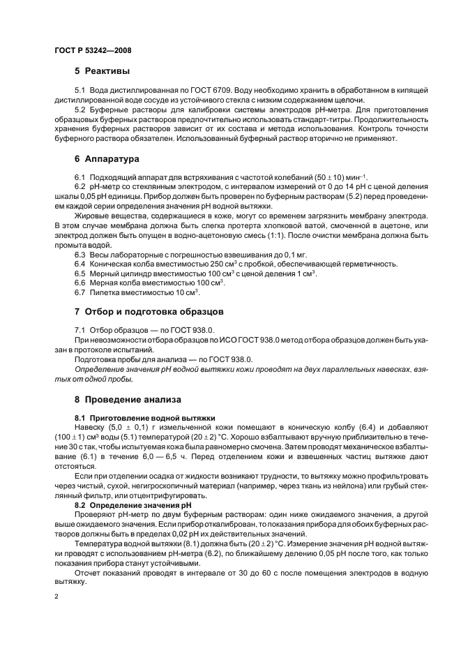 ГОСТ Р 53242-2008,  6.